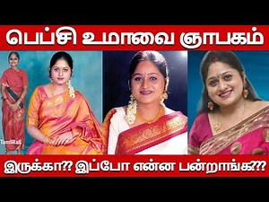 பெப்சி உமாவை ஞாபகம் இருக்கா?? VJ Pepsi Uma Real Life Story| Biography Family Sun TV Fame Pepsi Uma