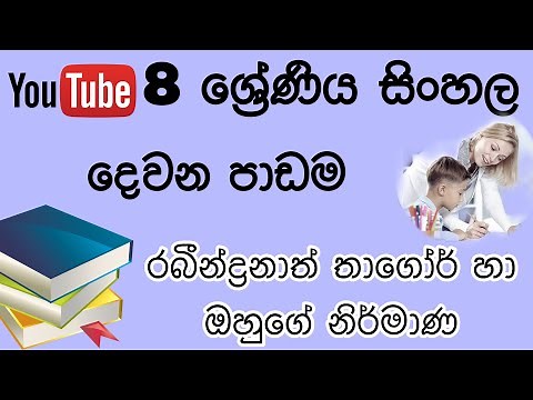Grade 8 Sinhala - 02 Lesson /8 ශ්‍රේණිය සිංහල දෙවන පාඩම - රබීන්ද්‍රනාත් තාගෝර් හා ඔහුගේ නිර්මාණ
