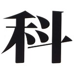 イベント情報 | 日本科学者会議 JSA