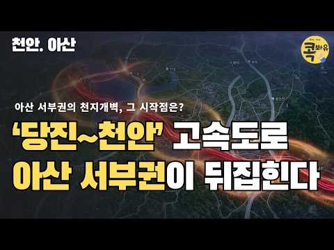 Cheonan.Asan | Western Asan to Be Turned Upside Down by Dangjin-Cheonan Expressway | Kokbayou