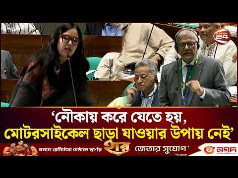 নিজ নির্বাচনি এলাকার সড়ক উন্নয়নে পদক্ষেপ চাইলেন রুমিন ফারহানা | Rumeen Farhana | Parliament