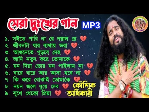 💔2025 সালের সেরা দুঃখের গান 💔koushik adhikari baul hit song 💔 #best_of_sad_song_2025 💔 nonstop baul