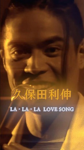 久保田利伸 with ナオミ・キャンベル - LA・LA・LA LOVE SONG （ラ・ラ・ラ・ラヴソング) ロングバケーションop #久保田利伸 #ロンバケ #ロングバケーション #shorts