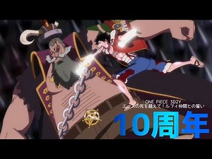 【10周年記念MAD】ONE PIECE 3D2Y エースの死を越えて！ルフィ仲間との誓い エンディングテーマ Next Stage