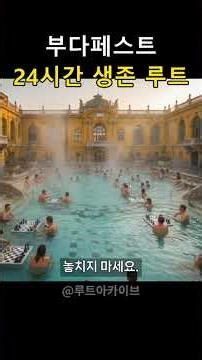 Budapest Perfect 24-Hour Route: Thermal Baths by Day, Clubs by Night #Shorts