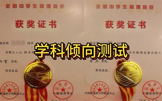 超准的学科倾向测试！