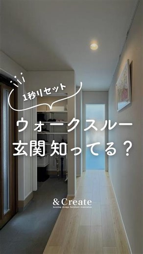 知ってる？ 1秒リセットの「ウォークスルー玄関」 #マイホーム