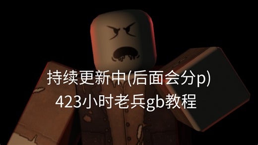 423小时老兵gb教程(持续更新)