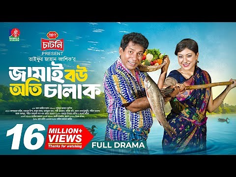 Jamai Bou Oti Chalak | জামাই বউ অতি চালাক | Mosharraf Karim | Neelanjona Neela | TJ Ashik |New Natok