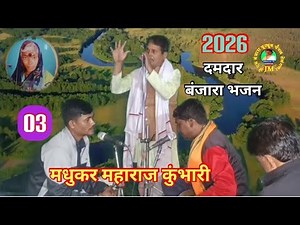 #Madhukar Maharaj kumbhari damdaar Banjara Bhajan 03#केळी बाई पवार ते.नि.आंधाूगुडा