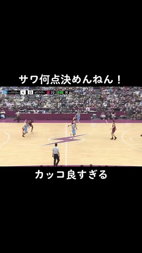 サワヤンのかっこいいバスケシュート集