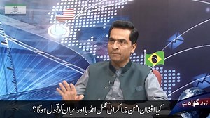 1.7K views · 68 reactions | افغان امن مذاکرات اور میری رائے پورا پروگرام دیکھنے کے لئے https://youtu.be/SlCGdQdmjio | Arif Siddiqui | Facebook