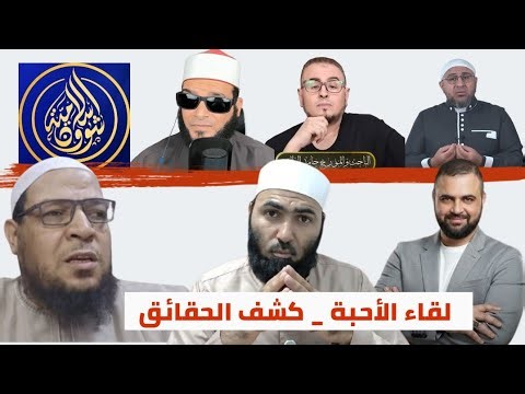لقاء السحاب _ كشف حقائق الحدادية #أبوالحسن_الأزهري