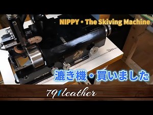 漉き機 革漉き機の動作解説 NIPPI The skiving machine / Leather Craft
