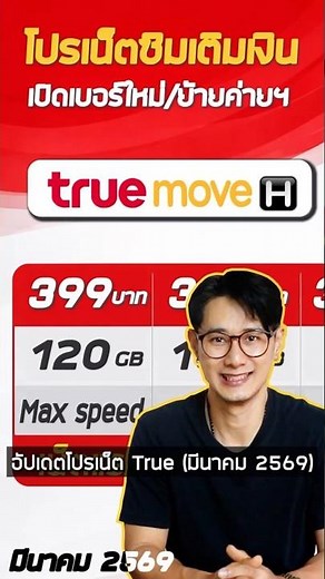 The True internet packages for new phone numbers in March 2026 have been updated. Almost all the ...