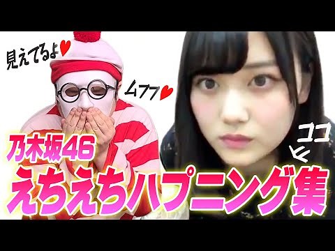 乃木坂46 えちえちハプニング集【放送事故】