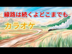 【カラオケ】線路は続くよどこまでも (I've Been Working on the Railroad) | 童謡・唱歌 | 歌詞付き | 高音質