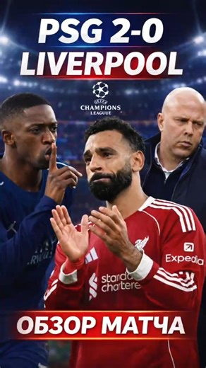 ОБЗОР МАТЧА 1/4 ЛИГИ ЧЕМПИОНОВ ПСЖ - ЛИВЕРПУЛЬ! Ливерпуль вылетает?! 🤔