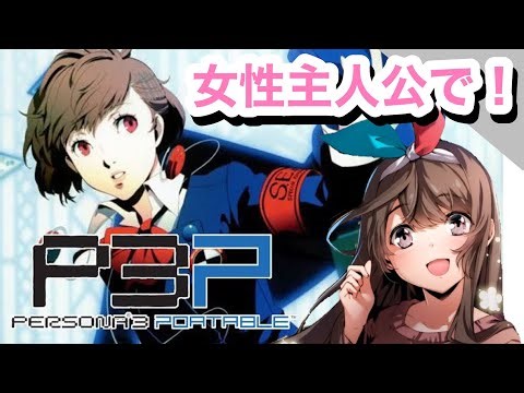 【P3P】#1 ペルソナ好き女が行く！ペルソナ３ポータブル女性主人公【女性実況】【ゲーム実況】