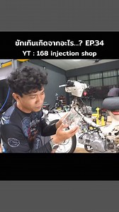 373K views · 10K reactions | ชักเกินเกิดจากอะไร…? EP.34 #168Shop #จังคัก #บล็อค100 #เกียร์4เหมือนขี่ลงเนิน | ช่างกอ 168Shop | Facebook