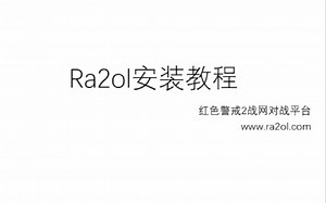 Ra2ol红警战网平台3.5版本安装教程