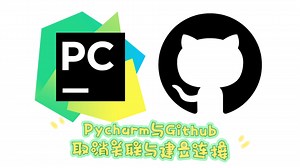 Pycharm与Github｜本地代码与远程仓库的取消关联与建立连接