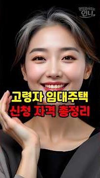 2026년 고령자 임대주택 신청 자격 총정리 #고령자임대주택 #고령자복지주택 #영구임대 #국민임대 #행복주택 #매입임대 #전세임대 #LH임대주택 #공공임대주택 #시니어복지