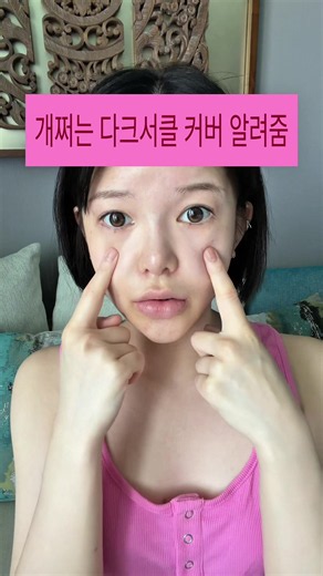 피부 보정 안함 ❌ ㅈㄴ잘쓰는 방법인데 공유할겐 .. #다크서클 #다크서클커버 #메이크업#메이크어ᄇ #메이크업튜토리얼