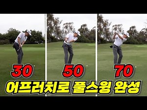 Complete your full swing with 30, 50, and 70 yard swings!!!