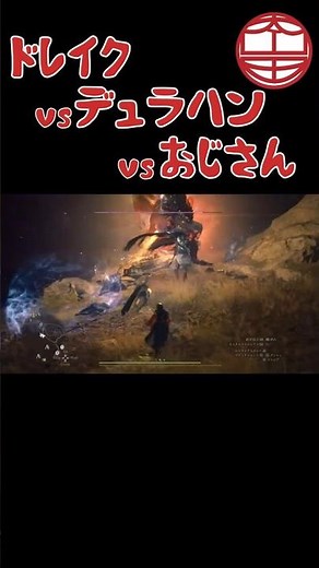 ドレイクvsデュラハンvsおじさん【DD2｜おじさんの思い出】 #ドラゴンズドグマ2 #ゲーム実況 #三つ巴 #一人喋り