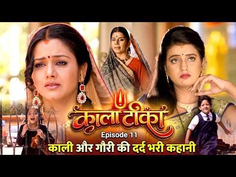 Kala Tika - Kala Tika | Ep- 11 | #Akshra_Singh | Bhojpuri Serial | The painful story of Kali and ...