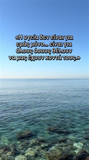 «Η υγεία δεν είναι για εμάς μόνο… είναι για όλους όσους θέλουν να μας έχουν κοντά τους.» #πρόληψη #υγεία