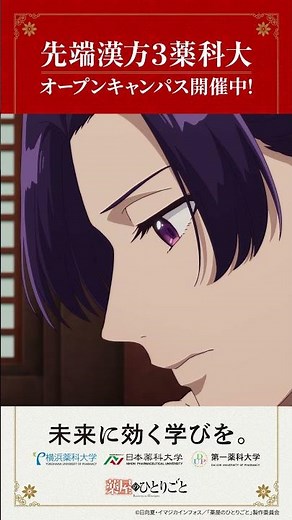 「先端漢方3薬科大×TVアニメ『薬屋のひとりごと』スペシャル動画