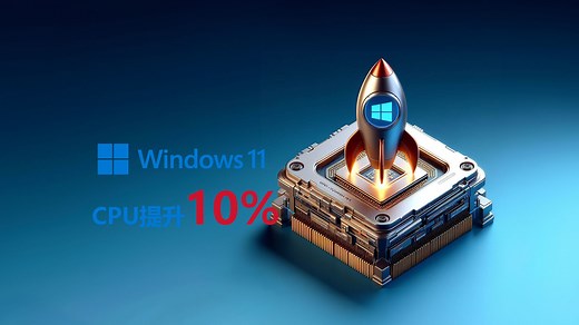 解锁Windows11新模式，CPU提升10%_哔哩哔哩_bilibili