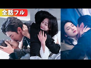 夜遊びに耽る彼に復讐するため、見知らぬ男を誘惑した。だが彼は、元カレさえ恐れる最強の叔父だった！彼に腰を抱かれ、クズ男は怒りで吐血。#中国ドラマ #短編ドラマ #恋愛 #全話 #ショートドラマ