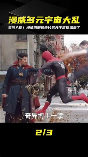 漫威第四階段開啟，多元宇宙反派出現！毒液進入蜘蛛俠宇宙，震驚全球影界 #科幻影評人 #電影 #電影推薦 #電影解說 #幾分鐘說電影