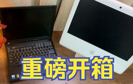 【开箱喽！】开箱一台iMac G5和一部IBM ThinkPad T40
