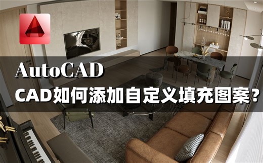 CAD如何添加自定义填充图案？