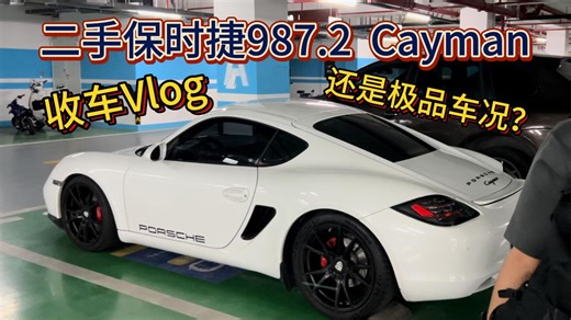 10多万买极品cayman？987.2淘车Vlog，保时捷 MR中置后驱跑车架构 超低重心的水平对置六缸自吸2.9 PDK变速箱=超省心耐用的“超跑”