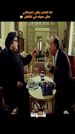 لما المدير يقلي تصرفاتك مش عجباني في الشغل😎🤣