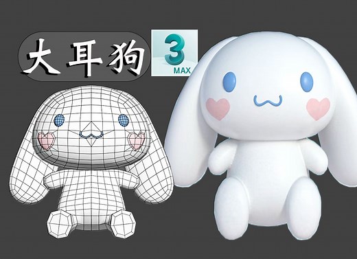 3dmax建模，教你制作大耳狗布偶角色模型，玩偶角色细化超详细干货讲解