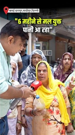 दिल्ली में कई जगह आ रहा सीवर का पानी #delhi #delhiwatercrisis #watercrisis #rekhagupta