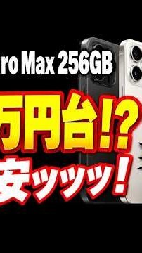UQ爆安6万円台売り切れ注意！ #UQモバイル #iPhone15ProMax