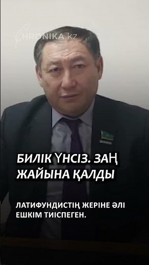 БИЛІК ҮНСІЗ. ЗАҢ ЖАЙЫНА ҚАЛДЫ