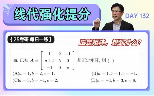 【宋浩】正定矩阵，你能想到它的什么性质？ | 25考研数学