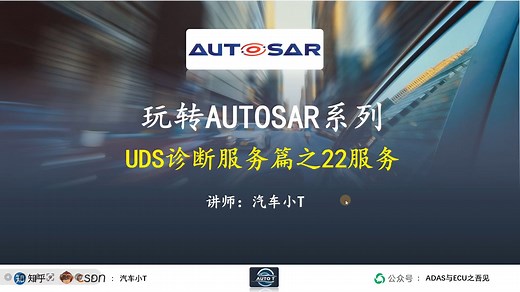 玩转AUTOSAR系列之UDS诊断22服务
