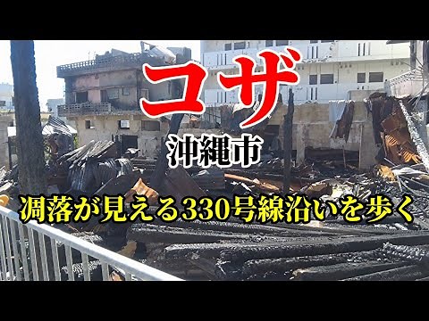 【沖縄県第2の都市】コザ・koza /沖縄市胡屋十字路～安慶田330号線沿いをぶらり往復街撮り散歩#街歩き #koza