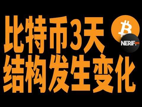 比特币3天图结构发生变化，1天图启动多头叙事，这是你期待的结果吗？BTC ETH ADA CHZ