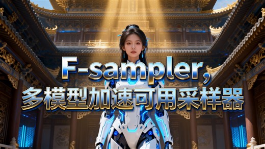 F-sampler采样器，支持多种模型加速