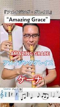 ケーナ、アメイジンググレイスAmazing Grace #ロベちゃん #ケーナ #アメイジンググレイス #folklore #フォルクローレ #Quena #Robechan #アンデス音楽 ￼